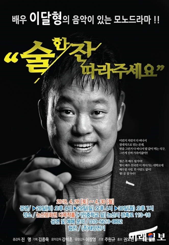 오는 28일부터 30일까지 충남 논산시 관촉로 논산문화원 다목적홀에서 공연되는 배우 이달형의 음악이 있는 모노드라마 '술 한 잔 따라주세요' 포스터./사진=기획사 제공