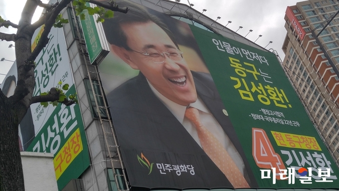 김성환 동구청장 예비후보의 '인물이 먼저다, 동구는 김성환!' 선거 현수막 / 사진=이중래 기자