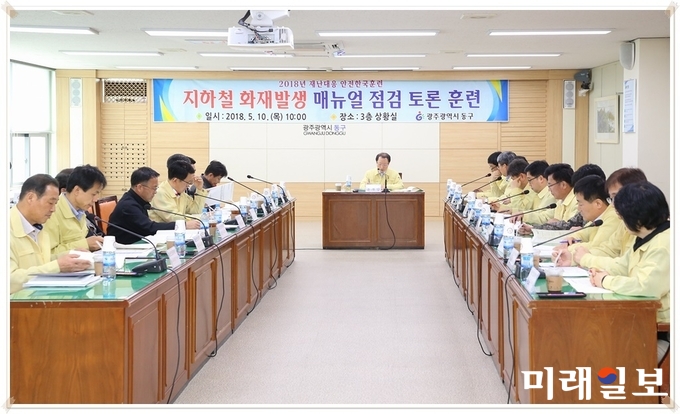 광주 동구가 10일 상황실에서 김병수 부구청장 주재로 관련 부서장 및 유관기관 담당자 등이 참석한 가운데 ‘지하철 화재발생 토론훈련’을 개최 했다. / 사진=동구청 제공