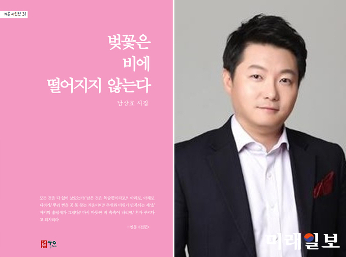 남상효 (주)코이노니아 엔터테인먼트 대표의 첫 시집 「벚꽃은 비에 떨어지지 않는다」 표지와 남상효 시인./사진=도서출판 가온 제공