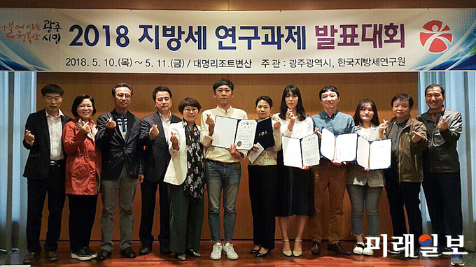광주 동구가 지난 10일부터 11일까지 광주광역시와 한국지방세연구원이 주최한 ‘2018 지방세 연구과제 발표대회’에서 ‘마일리지 압류 및 추심방안’을 주제로 참여해 최우수상을 수상했다. / 사진=동구청 제공