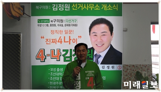 광주 북구의원 다선거구에 출마하는 김정원 예비후보가 19일 두암동 선거사무소에서 인사말을 하고 있다. / 사진=이중래 기자