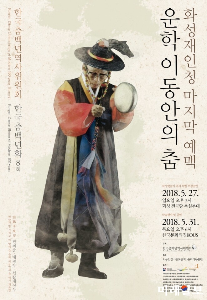 한국춤백년역사위원회는 27일과 31일 ‘화성재인청 운학 이동안의 춤’을 조명하는 행사를 개최한다./사진=한국춤맥년역사위원회 제공