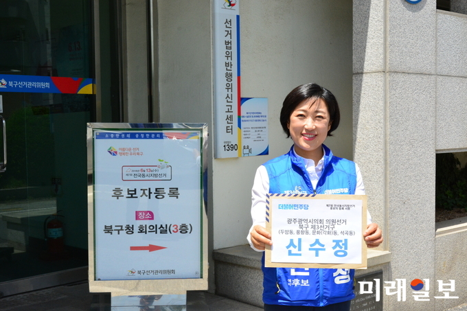 더불어민주당 광주시의원 북구 제3선거구에 출마하는 신수정 후보가 북구선거관리위원회에 후보등록을 하고 있다. / 사진=신수정 캠프