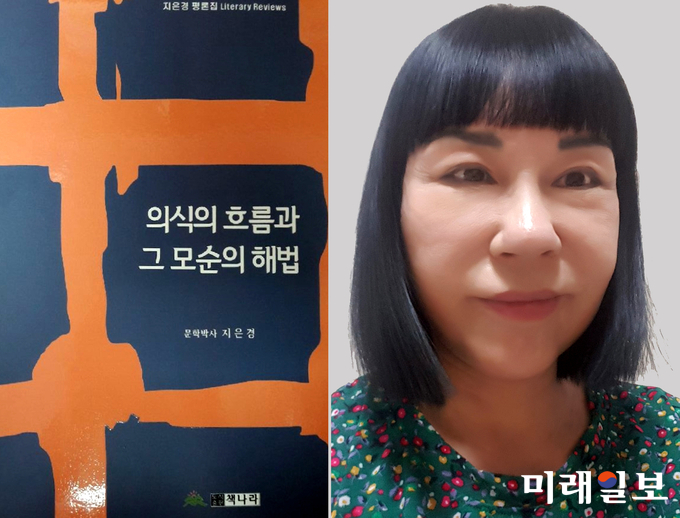지은경 시인의 평론집 「의식의 흐름과 그 모순의 해법」표지와 필자 지은경 시인./사진=책나라 제공