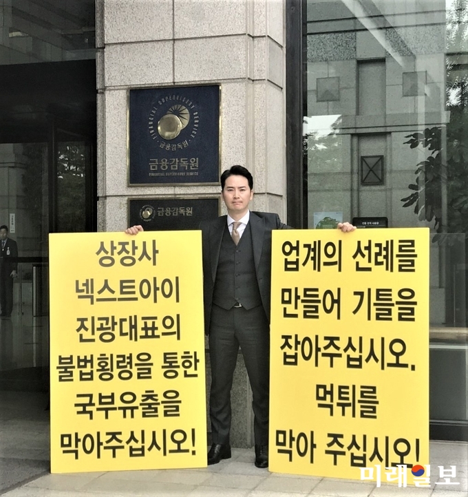 김주영 유미소향과학기술(중국)유한회사 김주영 대표가 지난 18일 서울 여의도 금융감독원 앞에서 1인 시위를 벌이고 있다. /사진=김주영 대표 제공