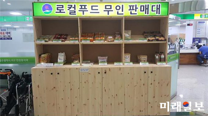 광주 서구가 청사로비 1층 민원실 옆에 로컬푸드 무인판매대를 설치하고 운영하고 있다. / 사진=서구청 제공