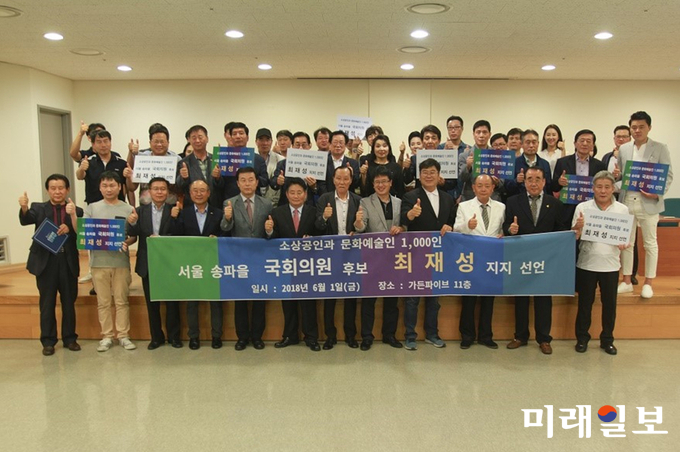1일 서울 소파구 가든파이브 11층에서 소상인과 문화예술인 1,000인이 서울 송파을 국회의원 선거에서 최재성 더불어민주당 후보 지지선언을 하고 있다./사진=인터넷언론인연대