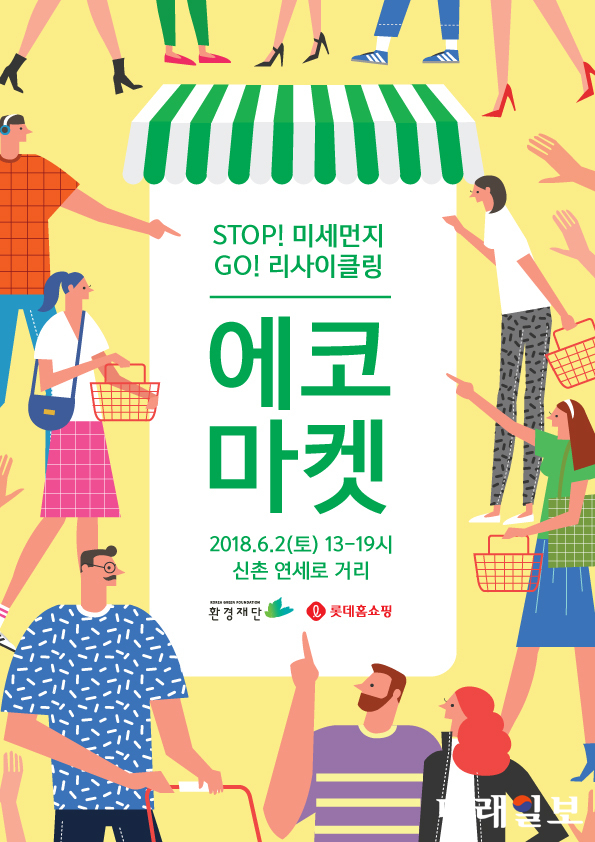 '에코마켓 : STOP! 미세먼지, GO! 리사이클링' 포스터./사진=환경재단 제공
