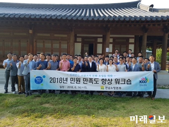전라남도소방본부는 15일까지 이틀간 청백리의 고장 장성에서 전남지역 소방관서 청렴업무 담당자, 민원업무 팀장 및 담당자 50여 명을 대상으로 ‘2018 민원만족도 향상 워크숍’을 실시했다. / 사진=전남도 제공