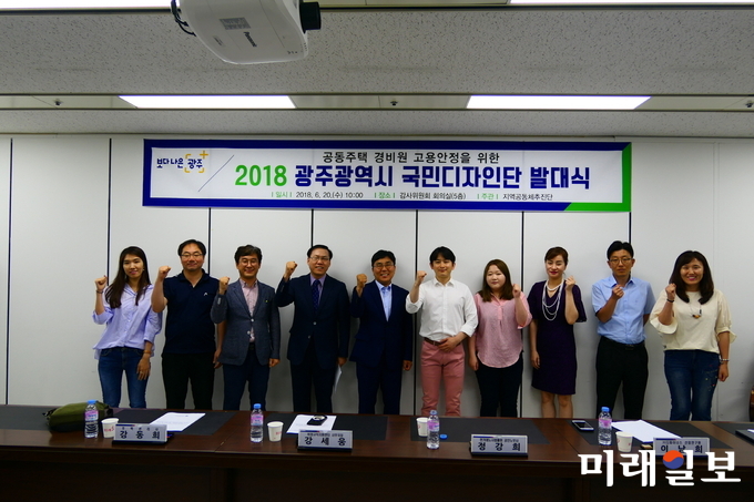 광주광역시는 20일 시청 회의실에서 공동주택 경비원 고용안정 대책 마련을 위한 ‘2018 광주광역시 국민디자인단 발대식’을 개최했다. / 사진=광주시 제공