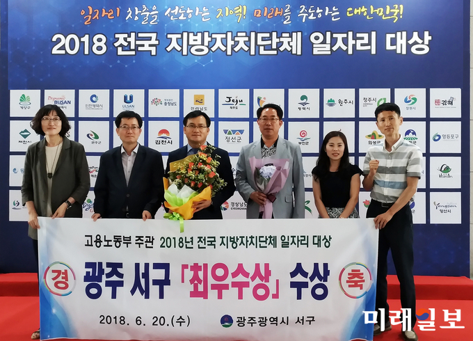 광주 서구가 지난 20일 고용노동부에서 주관한 ‘2018년 전국지방자치단체 일자리 대상’에서 최우수상을 수상했다. / 사진=서구청 제공