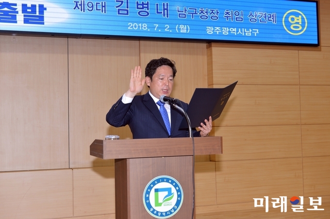 김병내 광주 남구청장이 취임선서를 하고 있다. / 사진=남구청 제공