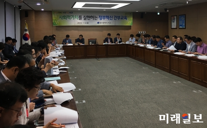 광주 서구가 지난9일 간부공무원을 대상으로 사회적가치 구현을 위한 혁신 교육을 실시했다. / 사진=서구청 제공