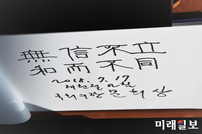 문희상 국회의장이 17일 국립서울현충원을 찾아 방명록에 국민의 신뢰 얻는 국회, 서로의 차이를 존중하며 화합의 국회를 추구하자는 의미에서 ‘무신불립 화이부동(無信不立 和而不同)'이라는 문구를 남겼다./사진=김정현 기자
