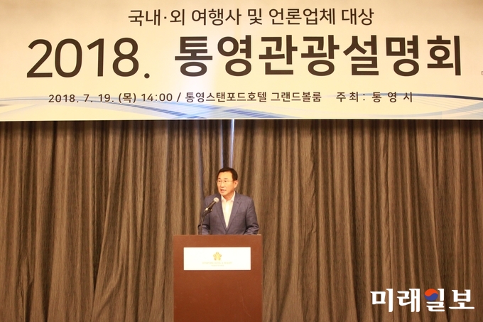 19일 오후 경남 통영스탠포드호텔 그랜드볼룸에서 강석주 통영시장이 국내·외 여행사 및 언론사를 대상으로 '2018 통영관광설명회'가 열리고 있는 가운데 인사말을 하고 있다./사진=장건섭 기자