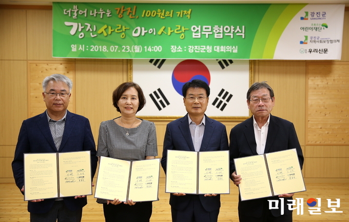 전남 강진군은 지난 23일 강진군청 대회의실에서 초록우산어린이재단 전남지역본부, 강진군 지역사회보장협의체, 강진우리신문과 ‘강진사랑 아이사랑’ 업무 협약식을 가졌다. / 사진=강진군 제공