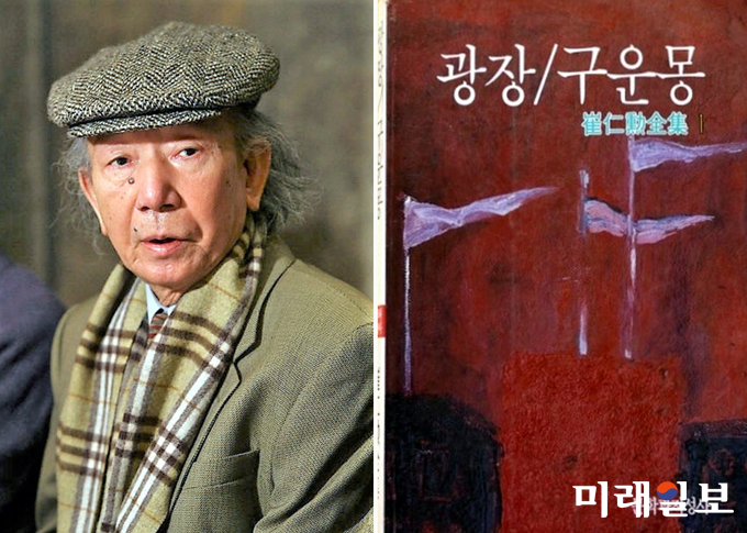 23일 향년 84세를 일기로 별세한 최인훈 작가와 그의 대표적인 작품 <광장/구운몽> 표지./사진=미래일보 DB
