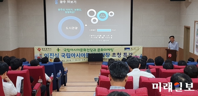 광주광역시는 25일 시청 무등홀에서 이진식 국립아시아문화전당장 초청 특강을 개최했다. / 사진=광주시 제공