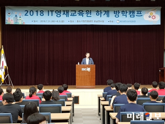 광주시교육청 교육정보원 부설 IT영재교육원이 지난달 31일부터 이달 3일까지 3박4일간 중소기업진흥공단 호남연수원에서 IT영재교육원 학생 68명이 참가한 가운 하계 방학캠프를 운영한다. / 사진=광주시교육청 제공