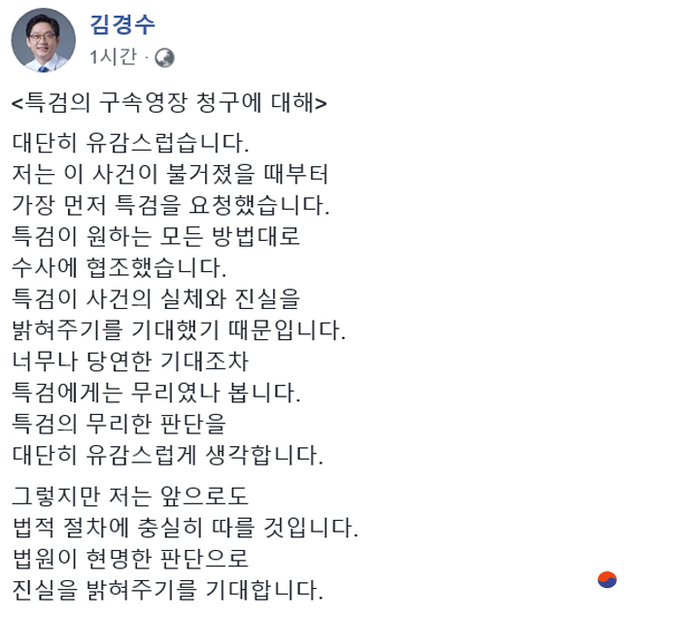김경수 경남도지사가 15일 저녁 자신의 구속영장을 청구한 특검에 대해 SNS 계정을 통해 "대단히 유감스럽다"라는 입장을 밝히고 있다./사진=김경수 경남도지사 페이스북 캡처