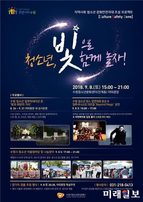 '지역사회 청소년 문화안전지대 조성 프로젝트, 청소년 빛으로 함께 놀자!'/사진=수원시청청소년육영재단