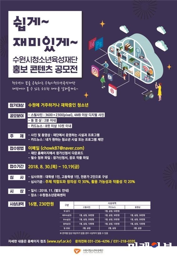 '제1회 수원시청소년육성재단 홍보콘텐츠 공모전' 포스터./사진=수원시청소년육성재단