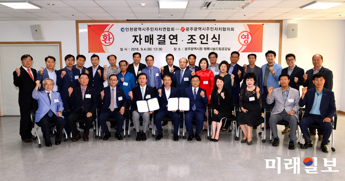 광주광역시 주민자치협의회와 인천시 주민자치연합회가 4일 광주광역시청 1층 행복나눔드림실에서 상호협력을 위한 자매결연 조인식을 개최했다. / 사진=광주시 제공