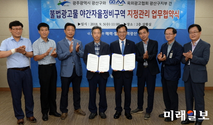 광주 광산구와 옥외광고협회 광산구지부가 5일 ‘불법광고물 야간자율정비를 위한 업무 협약식’을 가졌다. / 사진=광산구 제공