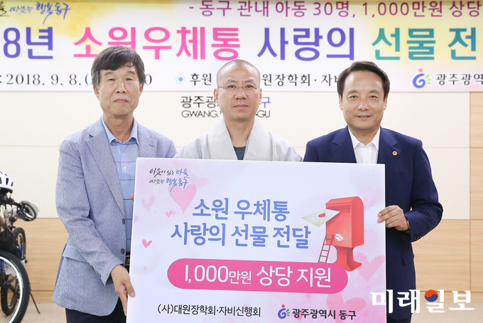 광주 동구가 지난 8일 구청 3층 상황실에서 아동복지 장학사업의 일환으로 ‘소원우체통 사랑의 선물’ 전달식을 개최했다, / 사진=동구청 제공