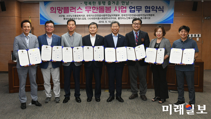 광주 서구가 지난 10일 희망플러스 무한돌봄 사업을 위한 업무 협약식을 갖었다. 협약식에 참여한 단체는 서구청을 비롯해 서구노인종합복지관, 한국가스안전공사광주전남지역본부, 한국전기안전공사광주전남지역본부, 롯데아울렛광주월드컵점, (사)대한미용사회광주서구지회, 품앗이노인복지센터, 노블스튜디오, 서구약사회 등이다. / 사진=서구청 제공