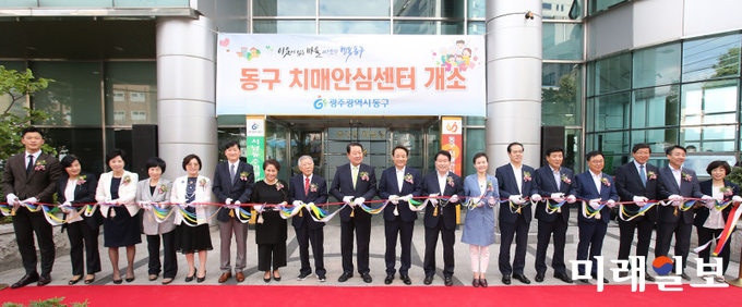 광주 동구가 12일 광주자치구 중 최초로 치매안심센터를 정식 개소했다. / 사진=동구청 제공