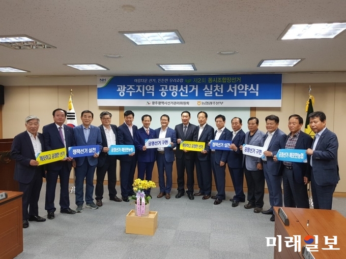 광주광역시선거관리위원회와 농협광주지역본부는 2019년 3월 13일 실시하는 제2회 전국동시조합장선거와 관련하여 13일 농협광주지역본부 대회의실에서 공명선거실천 결의대회를 개최했다. / 사진=광주선관위 제공