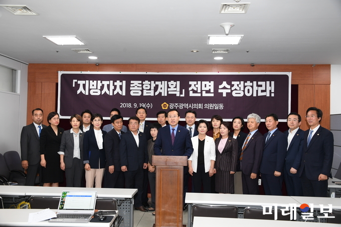 광주광역시의회가 19일 10시, 시의회 3층 기자실에서 지난 11일 자치분권위원회가 발표한 「자치분권 종합계획(안)」에 대해 깊은 유감의 뜻을 표하고, 지방의회의 위상정립을 저해하는 부분에 대해 전면 수정을 촉구하는 성명서를 발표했다. / 사진=광주시의회 제공