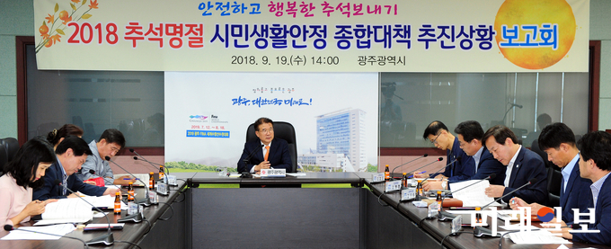 광주광역시는 19일 오후 2시 시청 17층 재난안전대책회의실에서 정종제 행정부시장 주재로 ‘추석 명절 시민생활 종합대책 추진상황 보고회’를 열고 추진상황을 점검했다. / 사진=광주시 제공
