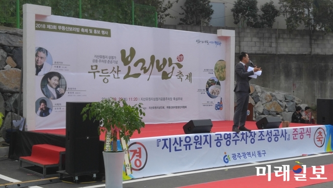 광주 동구가 29일 지산동 105번지 일원에 조성된 공영주차장에서 공영주차장 준공식 겸 무등산 보리밥 축제가 열렸다. / 사진=이중래 기자