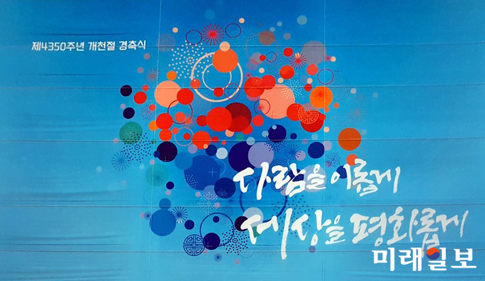 3일 오전 서울 종로구 세종문화회관 대극장에서 열린 제4350주년 개천절 경축식장 앞에 대형 현수막이 걸려있다./사진=장건섭 기자사진=장건섭 기자