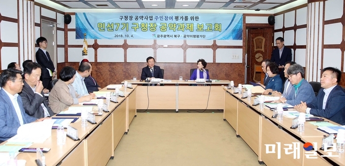 광주 북구가 4일 구청 2층 상황실에서 학계, 시민단체 등 각계 전문가 20명이 참여하는 공약이행평가단 보고회를 갖었다. / 사진=북구청 제공