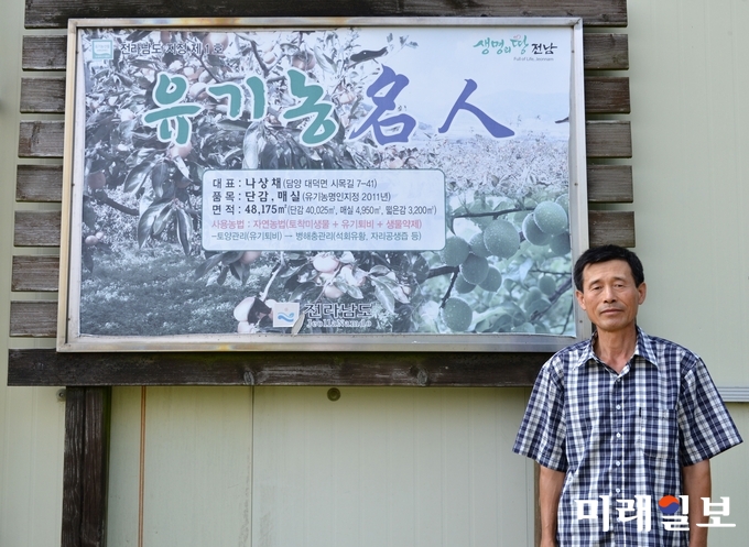 전라남도로부터 친환경 유기농 명인 1호로 선정된 담양 대덕면의 라상채 씨 / 사진=전남도 제공
