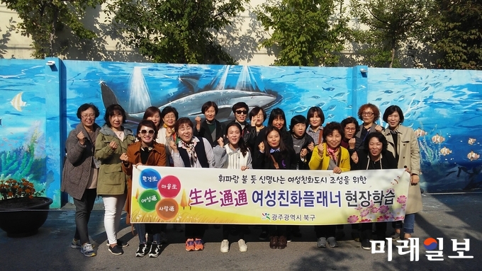 광주 북구는 “오는 18일까지 관내 거주 주민들을 대상으로 휘파람 불 듯 신명나는 여성친화도시 조성을 위한 ‘2018 생생통통(生生通通) 여성친화 플래너’를 모집한다” / 사진=북구청 제공