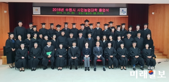 '2018 수원시 시민농업대학' 졸업식이 20일 수원시 농업기술센터 대강당에서 열린 가운데 졸업생들이 기념촬영을 하고 있다./사진=수원시 농업기술센터