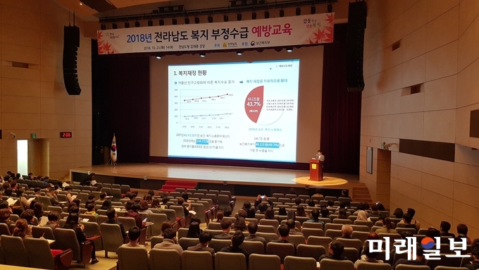 전라남도는 23일 도청에서 서부권 사회복지시설 관계자 430명을 대상으로 ‘2018년 복지 부정수급 예방교육’을 실시했다./ 사진=전남도 제공