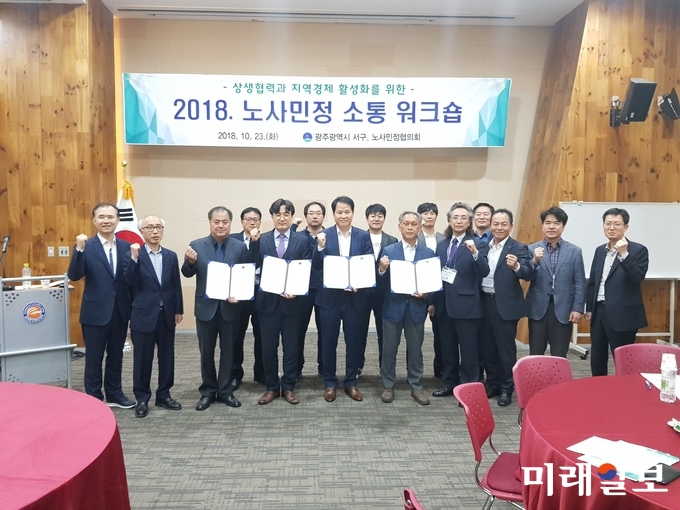 광주 서구 노사민정협의회가 노사민정 공동실천 선언 및 소통 워크숍을 10월 23일 김대중컨벤션센터에서 개최했다. / 사진=서구청 제공
