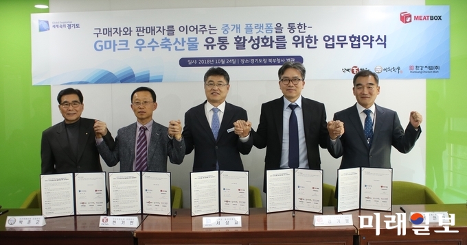 경기도, 미트박스 운영사업자인 글로벌네트웍스와 안성축산농협, 이천축산농협, 한강 CM 등 G마크 우수축산물 공급 경영체 3곳 관계자들이 ‘G마크 우수축산물 유통 활성화를 위한 업무협약’을 체결하고 손을 잡아 보이고 있다./사진=경기도 제공.