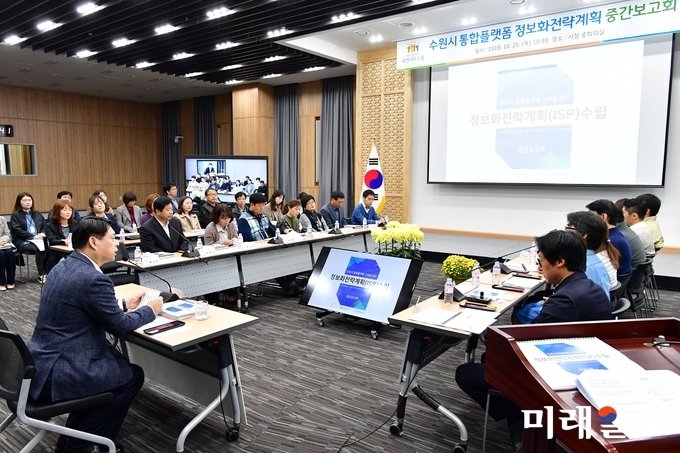 수원시가 25일 시청 중회의실에서 ‘통합플랫폼 구축을 위한 정보화전략계획 수립 용역 중간 보고회’를 열고 있다./사진=수원시 제공