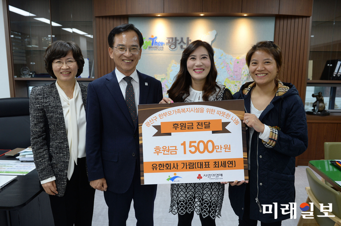 24일 (유)가람이 광주 광산구청에서 한부모가족복지시설 2곳을 위해 써달라며 사회복지공동모금회에 후원금 1,500만원을 지정 기탁했다. / 사진=광산구 제공