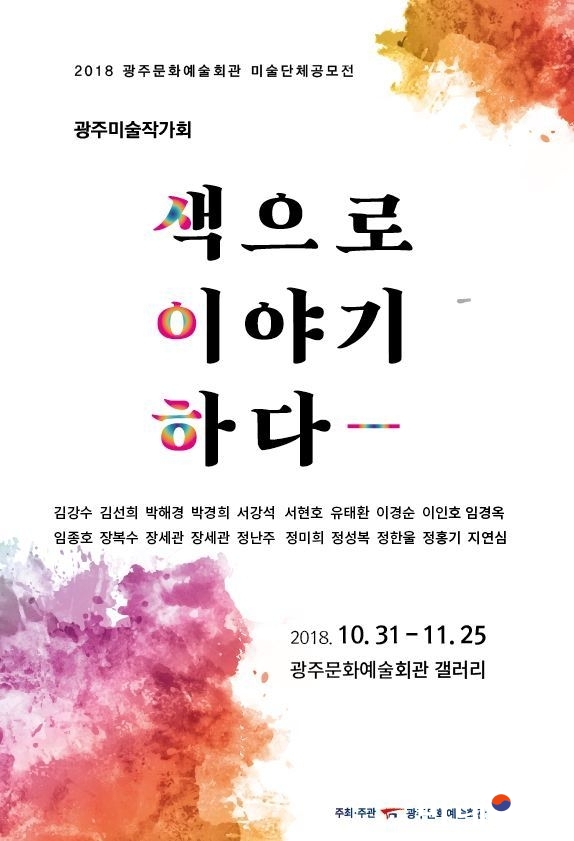 2018 미술단체공모전 '색으로 이야기하다' 전 포스터./사진=광주미술작가회