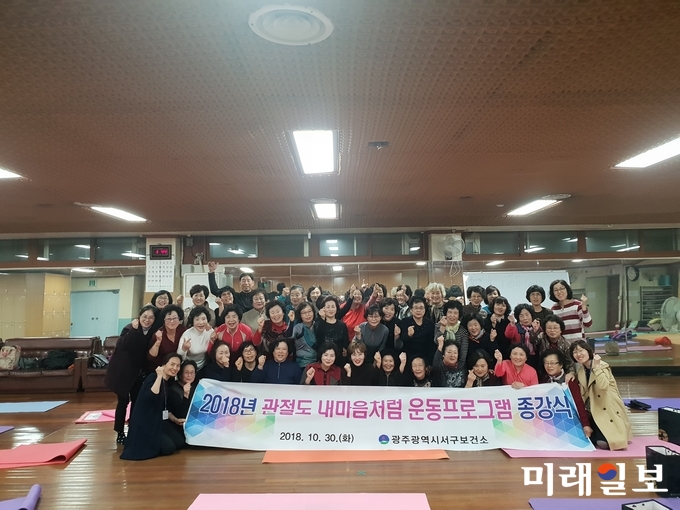 광주 서구가 지난 10월 30일 지역 주민들의 건강관리를 위해 운영한 ‘관절도 내마음처럼’ 프로그램 종강식을 개최했다. / 사진=서구청 제공