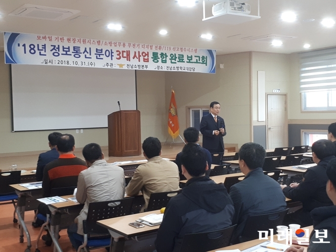 전라남도소방본부는 2018년 굵직한 정보통신사업을 마무리하면서 준공 시기가 비슷한 사업에 대해 각각의 보고회를 생략하고 효율적 행정과 소방 현장공백 최소화를 위해 통합보고회를 개최했다. / 사진=전남도 제공