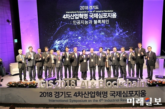 경기도와 서울대가 공동 주최한 ‘2018 경기도 4차산업혁명 국제심포지엄' 참석자들이 파이팅을 외치고 있다./사진=경기도 제공